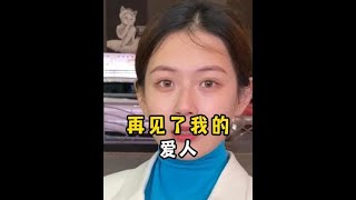 ‌“一身清贫怎敢入芳华，两袖清风怎敢误佳人”再见了我的爱人。#遗憾 #爱情 #爱不得忘不舍 #一身清贫怎敢入繁华