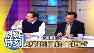 陳水扁計中計第一步 律師團大鬧法庭之謎？！ 2008年 第0467集 2200關鍵時刻