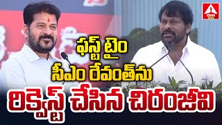 ఫస్ట్ టైం సీఎం రేవంత్ ను రిక్వెస్ట్ చేసిన చిరంజీవి | Chiranjeevi Request To CM Revanth Reddy