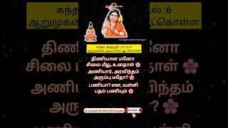 #கந்தர்அநுபூதி 06 -அடியாரை ஆட்கொள |  @ArumugamArulidumErumugam  | #kandharanuboothi #கந்தர்அனுபூதி