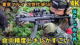 【4K】箱出し高精度！東京マルイ次世代MP5A5でサバゲー！【BATTLE】【サバスナ】