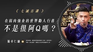 在弱肉強食的世界勸人行善，不是很阿Q嗎？｜Ep58｜七誡百講