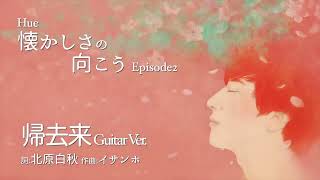 日本の歌｜心にしみる日本の曲 メドレ 1時間連続   美しい美声の混成デュエット「ヒュ」が歌う