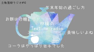 #90 秋学期の授業も終わりましたね【立教落研ラジオ】