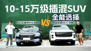 10-15万级插混SUV，奇瑞探索06 C DM和宋Pro DM i怎么选？