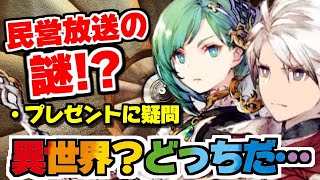 【FFBE幻影戦争】民営放送のまとめ！！アナザーストーリーと水着エルシレールは大歓迎ｗｗｗプレゼントは異議有り！！