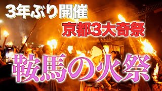 3年ぶり開催！！京都3大奇祭　鞍馬の火祭　Kyoto Kurama【2022年総集編】