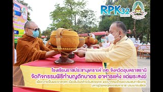 ร่วมพิธีทำบุญตักบาตร อาหารแห้ง แด่พระสงฆ์ วันที่ 13 ตุลาคม 2564