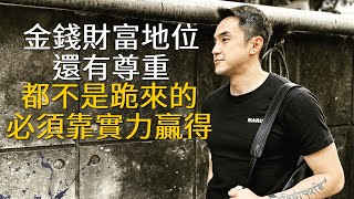 【男人進化手冊】EP85 (思維)金錢財富地位跟尊重，都不是跪來的，必須靠實力贏得