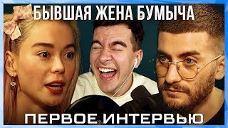 Братишкин СМОТРИТ ИНТЕРВЬЮ с БЫВШЕЙ ЖЕНОЙ БУМЫЧА /  LiQueen