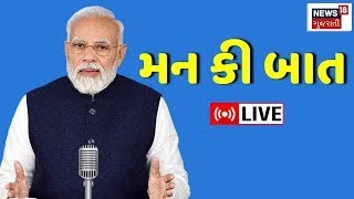 🟠Mann Ki Baat LIVE: PM નરેન્દ્ર મોદીની મન કી બાત લાઈવ | PM Modi | 114th Episode | News18 Gujarati