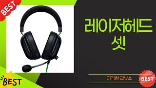 최고의 레이저 헤드셋 리뷰와 사용 후기