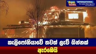 කැලිෆෝනියාවේ තවත් ලැව් ගින්නක් ඇරඹෙයි | Siyatha News International