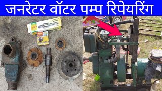 जनरेटर वॉटर पम्प रिपेयरिंग  | Generator Water Pump Repairing