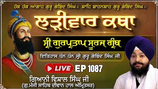 🔴LIVE:ਸ੍ਰੀ ਗੁਰਪ੍ਰਤਾਪ ਸੂਰਜ  ਗ੍ਰੰਥ ਕਥਾ | ਗਿਆਨੀ ਵਿਸ਼ਾਲ ਸਿੰਘ ਜੀ| ਅੰਮ੍ਰਿਤਸਰ |Manji Hall Wale | Episode1087