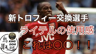 【サカつくRTW】新クラブハウスとライテルの使用感！！これは〇〇！