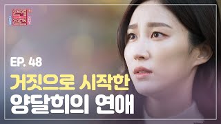 [EP.48] 집안, 학력, 성격 모두 가짜?! 고민녀가 남친에게 1년 동안 거짓말한 이유 [연애의 참견3] | KBS Joy 201201 방송