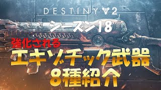 シーズン18 強化されるエキゾチック武器まとめ【Destiny2】【漆黒の女王】