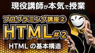 【プログラミング入門】現役講師が本気のプログラミング授業！HTMLの基本構造から知ろう！