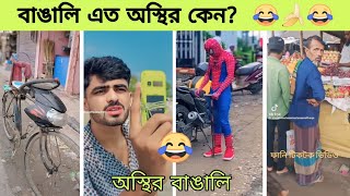 😂😍😂 অস্থির বাঙালির নতুন টিকটক | osthir Bengali | osthir bangali | osthir tik tok | funny video | tik