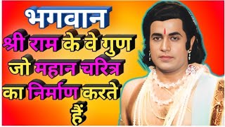 भगवान श्री राम के पांच गुण उनके महान चरित्र का निर्माण करते हैं|| रामायण वीडियो|| मर्यादा पुरुषोत्तम