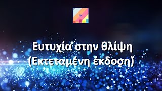 Ευτυχία στην Θλίψη | Εκτεταμένη έκδοση (2023)