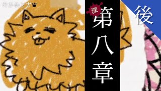 【ゲーム日記】ホラー『深夜廻（しんよまわり）』 第八章〜星★マイナス5〜（後半） / おかめと犬