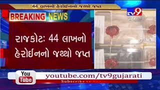 Rajkot: LCB arrests 2 person with heroin worth Rs 44 lakh from Gondal highway- Tv9