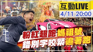 【白沙屯媽祖】23:15起駕全紀錄 錯別字帶您追女神@中天新聞CtiNews 20210411