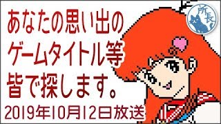 2019年10月12日あなたの思い出のゲームタイトル等を皆で探します【駿◯屋には気をつけろ】