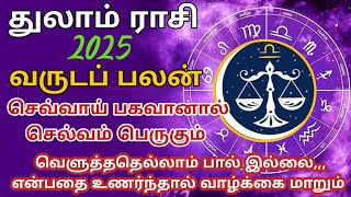 துலாம் ராசி - துலாம் லக்னம் 2025 பலன் | Libra | thulam | astrology | vaitheeshwaraa