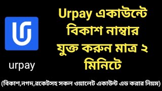 Urpay একাউন্টে বিকাশ নাম্বার যুক্ত করুন মাত্র ২ মিনিটে | Urpay Account Saudi Arabia | Bkash namber