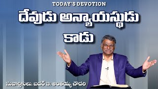 దేవుడు అన్యాయస్థుడు కాడు Sermon By B Anthaiah Chowdary #jesus #bodhan #bachowdary #inspiration