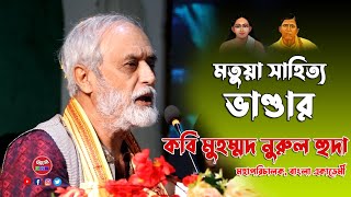 বাংলা একাডেমী মহাপরিচালক কবি মুহম্মদ নুরুল হুদার অনবদ্য  বক্তব্য়ে সমৃদ্ধ হল মতুয়া সাহিত্য ভাণ্ডার