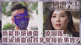 通靈之王｜悟能拒絕通靈，原因係...?｜裸泳通靈內容非常接近事實？ | 梁思浩｜伍韻婷｜王嘉慧｜慧慧｜裸泳｜Depp｜悟能