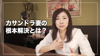 【カサンドラ症候群】疲れた夫婦関係を改善する３ステップ