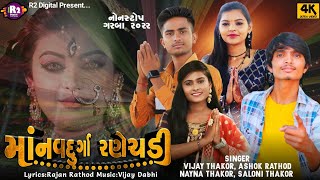 માં નવદુર્ગા  રણે ચડી || Nayna, Vijay, Saloni, Ashok.. Non Stop Garba