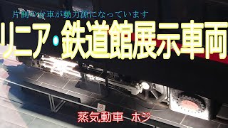 リニア・鉄道館展示車両　蒸気機関車と客車が合体した　蒸気動車　ホジ