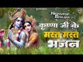 कृष्णा जी के मस्त मस्त भजन मतवाला बनादेंगे आपको shri krishna bhajan 2024 krishn bhajans