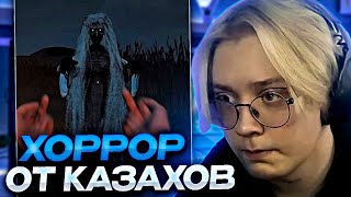 ДРЕЙК ИГРАЕТ В КАЗАХСКИЙ ХОРРОР // F*СK YOU WITCH