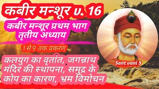 कबीर मन्शूर v. 16, प्रथम भाग तृतीय अध्याय, Kabir mansur v. 16, कलयुग का वृतांत