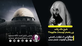 What happened to our Ummah  ┇ Sheikh Khalid Al Rashid ┇خالد راشد::چی بەسەر ئوممەت هاتوە