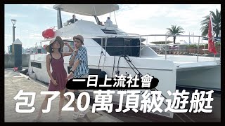 包了20萬頂級遊艇! 海上BBQ, SUP, 小琉球半日遊｜比比內內