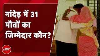 Nanded Hospital Deaths: क्या मेडिकल स्टाफ की कमी के चलते नांदेड़ के अस्पताल में हुईं 31 मौतें?