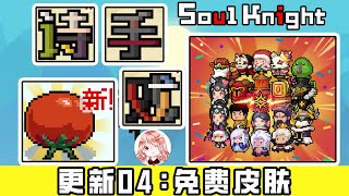 【元氣騎士•Soul Knight】2025春节更新04：免费皮肤一大波！古大陆玩法回归，能联机