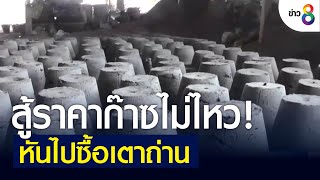 สู้ราคาก๊าซไม่ไหว! หันไปซื้อเตาถ่าน | ข่าวช่อง 8 | 3 มิ.ย. 65