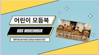 [Selahart] 어린이 모듬북  Kids Modeumbuk | 2023-10-7 Korean Food \u0026 Culture Festival