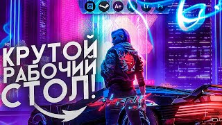 КАК СДЕЛАТЬ КРАСИВЫЙ РАБОЧИЙ СТОЛ В СТИЛЕ Cyberpunk 2077 // ДЕЛАЕМ КРАСИВЫЙ WINDOWS 10