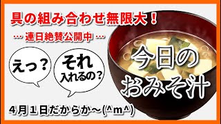 2024年04月1日（月曜日）◆今日のおみそ汁◆◆【豆苗・人参・卵】