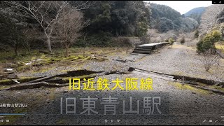 旧近鉄大阪線　旧東青山駅　令和５年２月６日